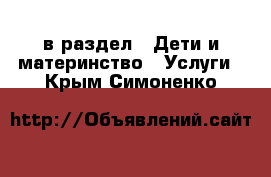  в раздел : Дети и материнство » Услуги . Крым,Симоненко